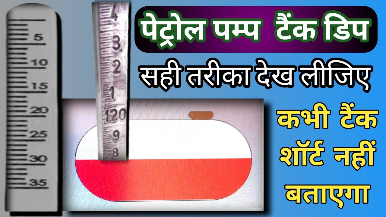 Petrol Pump tank dip| पेट्रोल पंप पर डिप  कैसे निकालें | Petrol Pump pr Petrol  Diesel Tank Dip