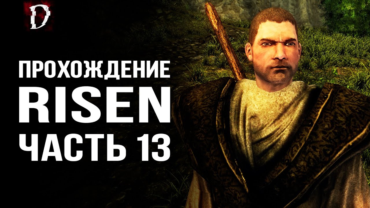 Прохождение: Risen | Стал Магом | Часть 13 | DAMIANoNE