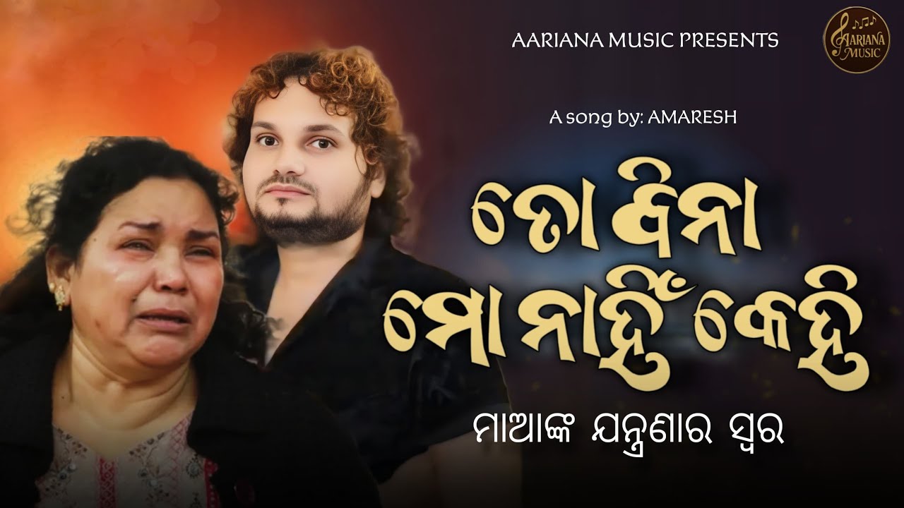 Voice of a Mother’s Inconsolable Pain | Tribute Song for Humane Sagar | Heart-Touching Odia Song 💔🎶