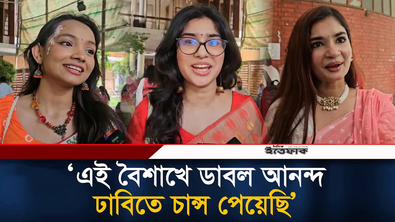 &lsquo;এই বৈশাখে ডাবল আনন্দ, ঢাবিতে চান্স পেয়েছি&rsquo; | Pohela Boishakh 2026 | Dhaka University | Ittefaq