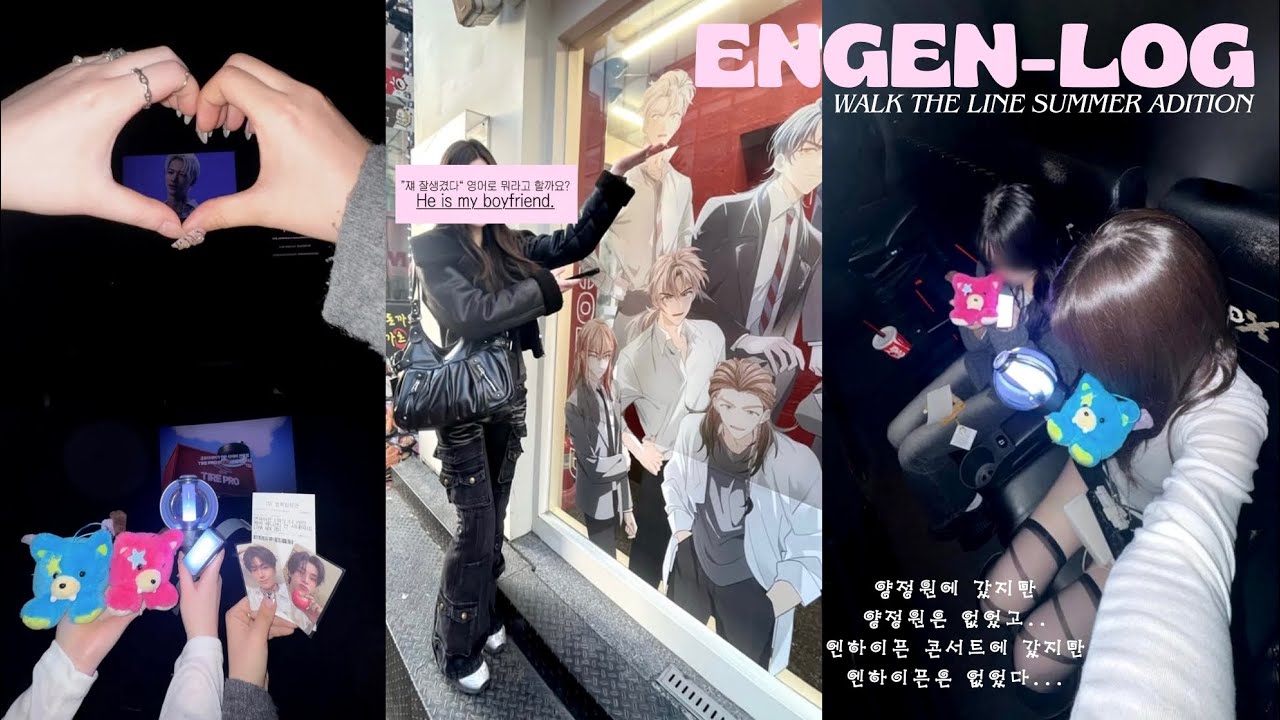 [엔진로그] 박성훈보다 더 잘 노는 여자들의 하루🎶 | ENHYPEN•WALK THE LINE SUMMER ADITION IN CINEMA • 양정원 • 엔진로그 • 엔하이픈