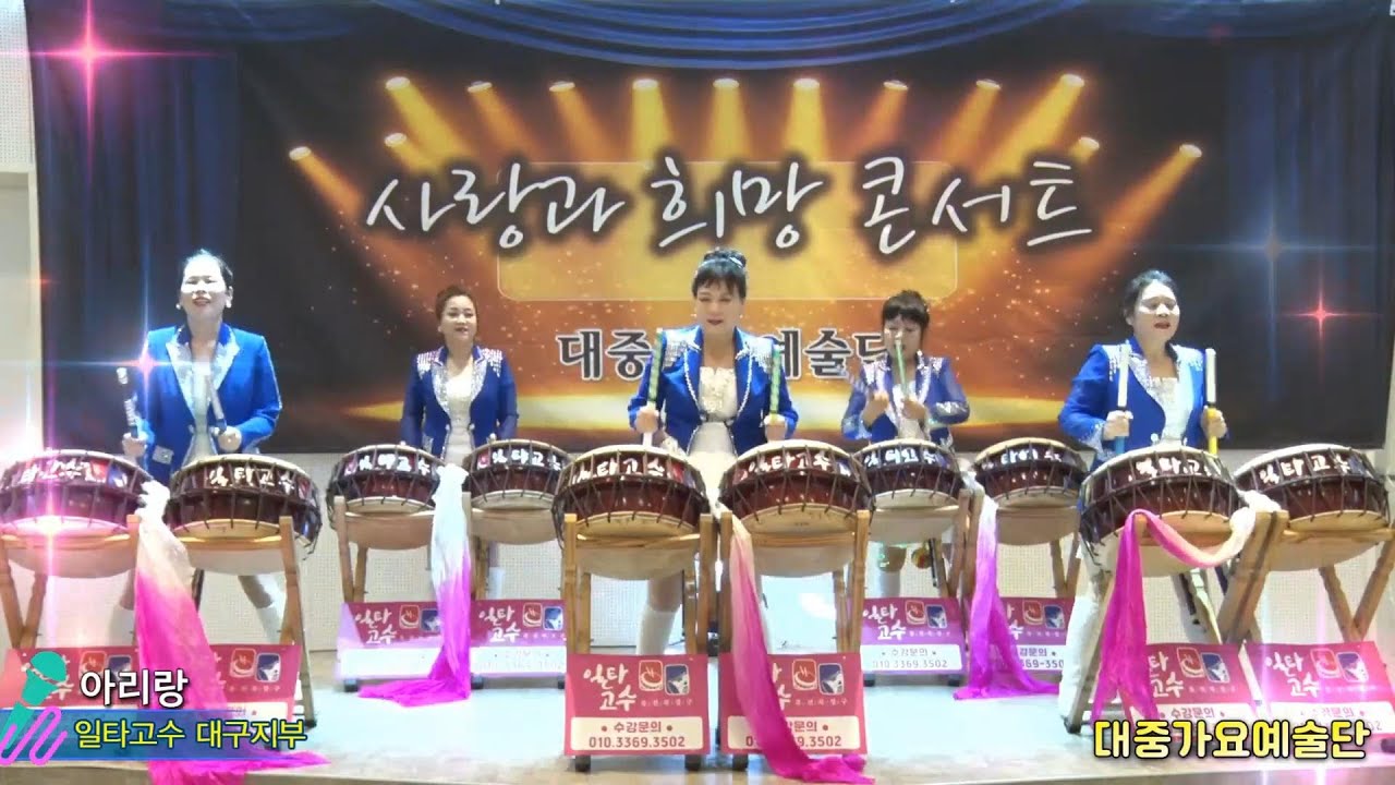 일타고수 대구지부-(북)아리랑#대중가요예술단 사랑과 희망 콘서트