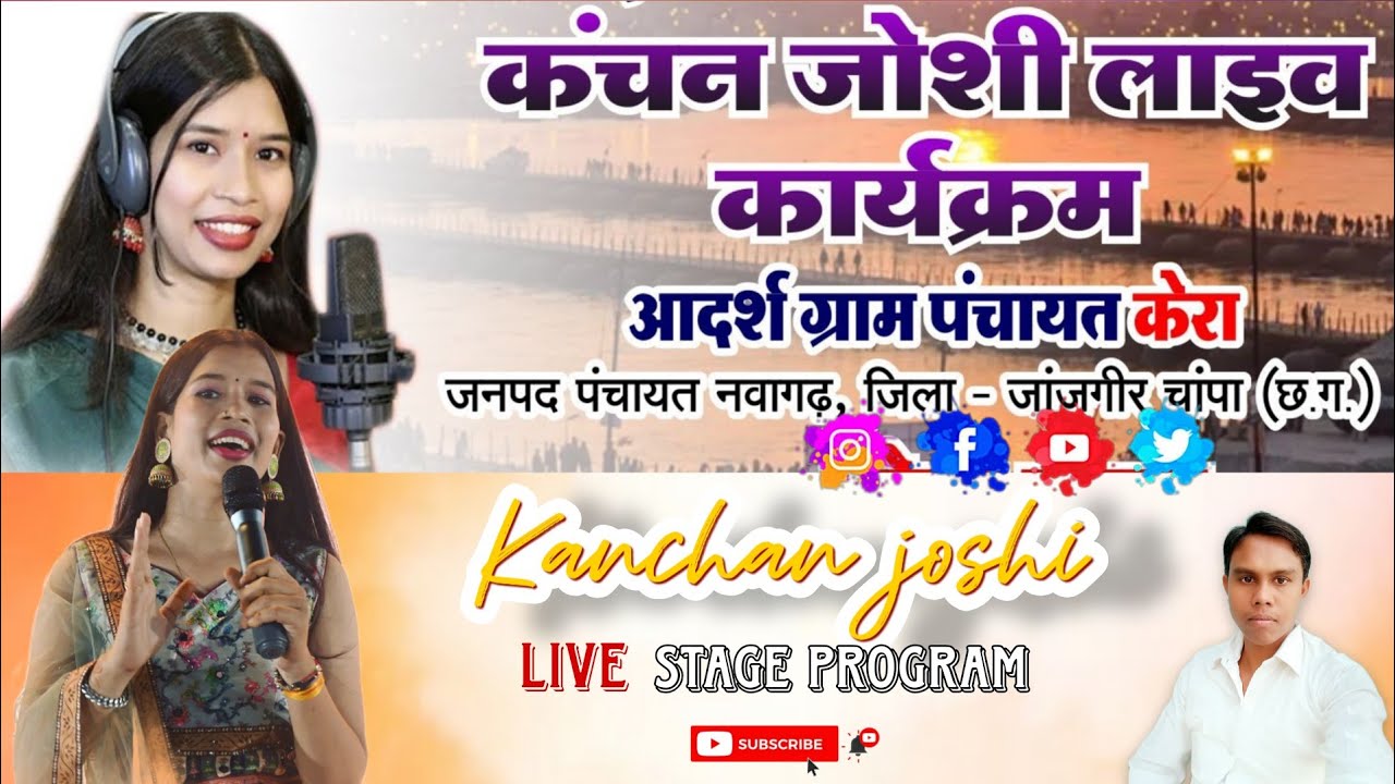 कंचन जोशी लाइव कार्यक्रम ॥ आदर्श ग्राम  केरा मकर संक्रांति मेला महोत्सव 2026 kanchan joshi cg singer