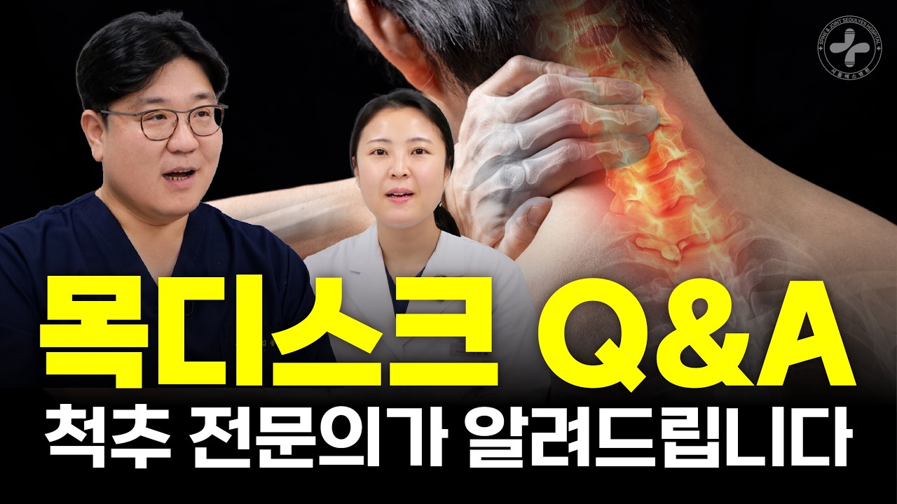 [목디스크 Q&A] 환자들이 가장 많이 묻는 6가지 질문 | 목디스크 증상, 보조기, 운동