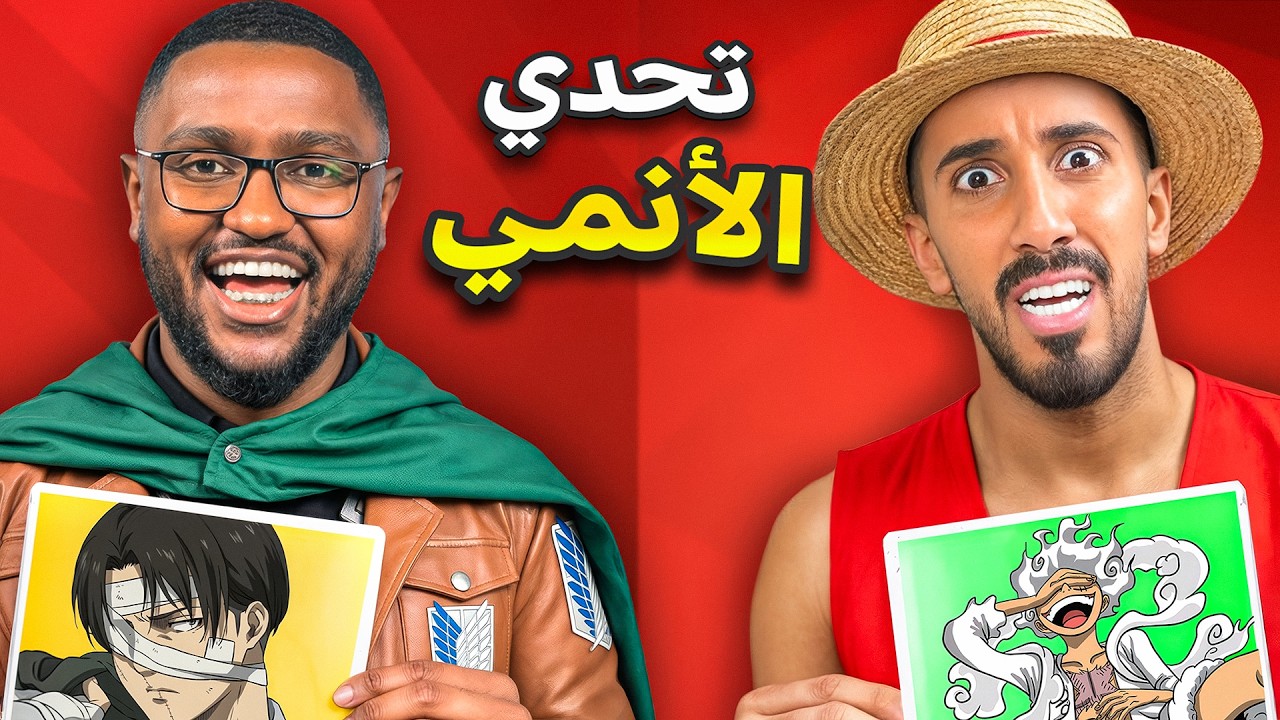 تحدي معرفة شخصية الأنمي مع أنس الحاج - ملحمة الأوتاكو !!
