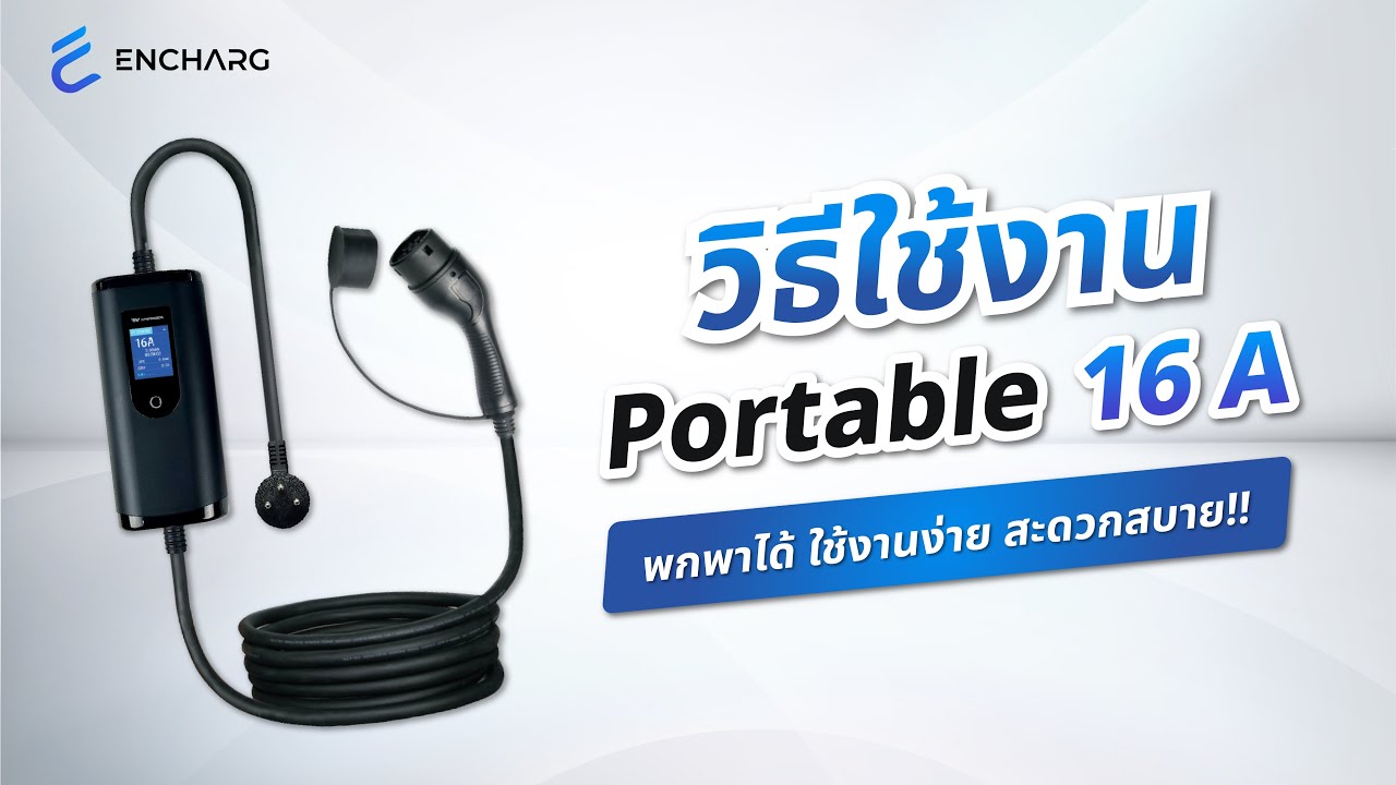 วิธีใช้งาน EV Charger Portable 16A