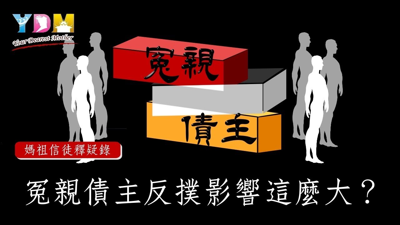 冤親債主反撲影響這麼大？【媽祖信徒釋疑錄】
