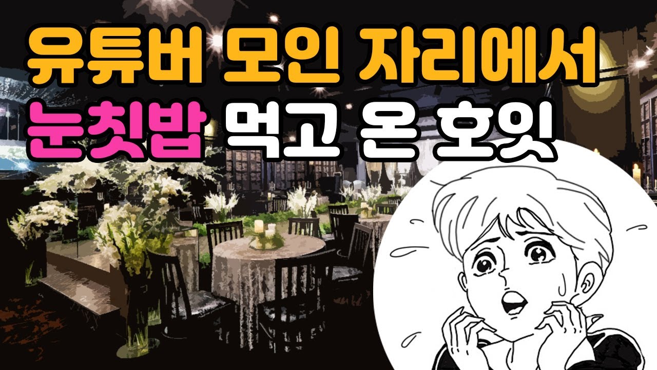 5인격 유튜버들 첫 느낌 【광주야생마 결혼식 후기】