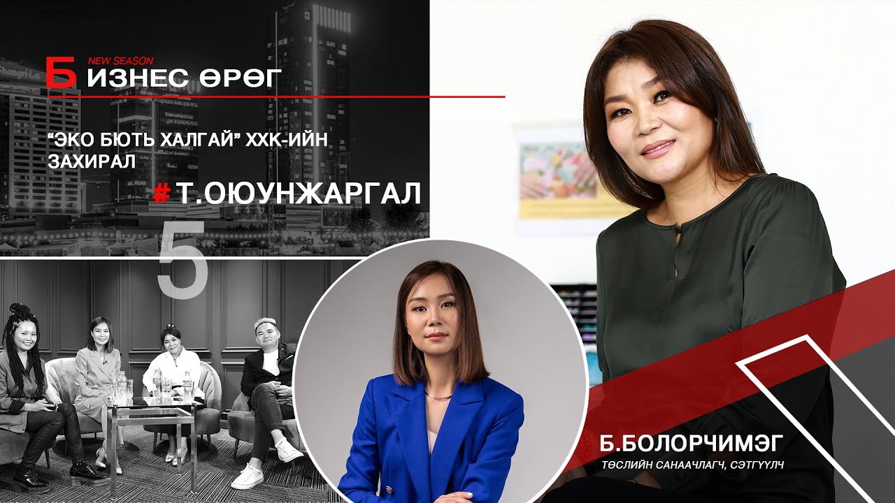 Бизнес өрөг “Эко бють халгай”  Т.Оюунжаргал Business urug T.Oyunjargal