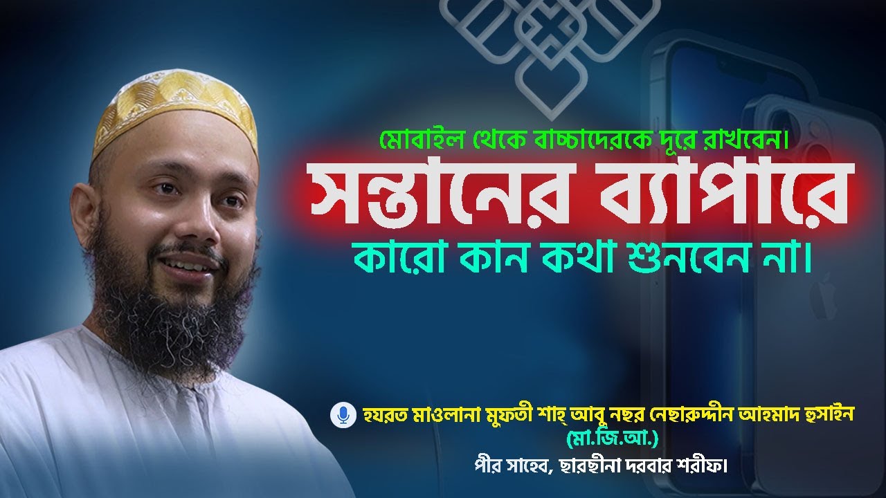 মোবাইল থেকে বাচ্চাদেরকে দূরে রাখবেন। পীর সাহেব,ছারছীনা দরবার শরীফ।
