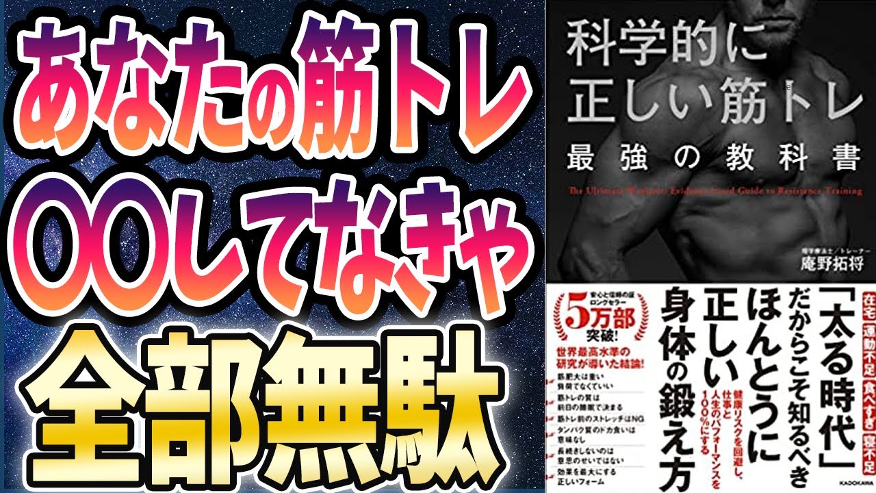 【ベストセラー】「科学的に正しい筋トレ 最強の教科書」を世界一わかりやすく要約してみた【本要約】