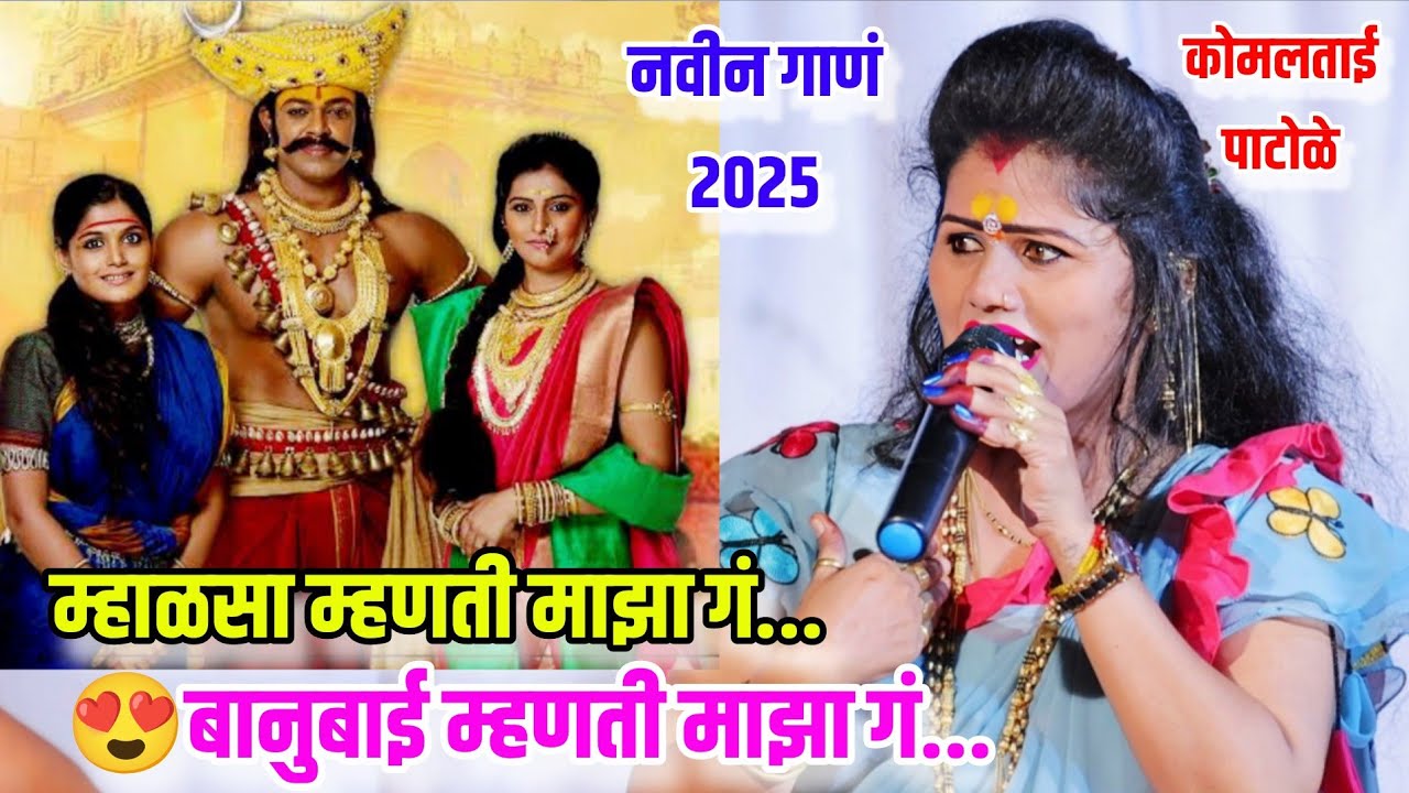 म्हाळसा म्हणती माझा गं...बानुबाई म्हणती माझा गं😍🥰 कोमलताईंनी गायलं खंडोबाचं नवीन गाणं Komal Patole