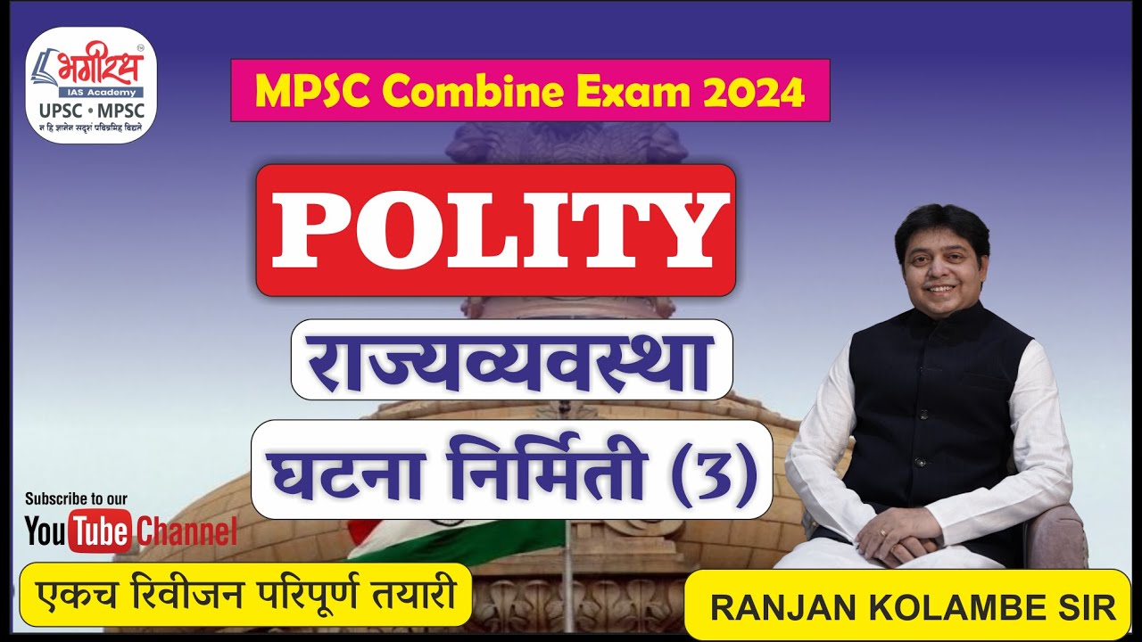 mpsc polity lecture in marathi  राज्यव्यवस्था - घटना निर्मिती (3) polity ranjan kolambe #mpscpolity