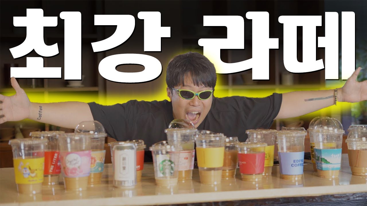 프랜차이즈 카페라떼 23개를 비교해봤습니다. 이 결과를 올려도 될까?