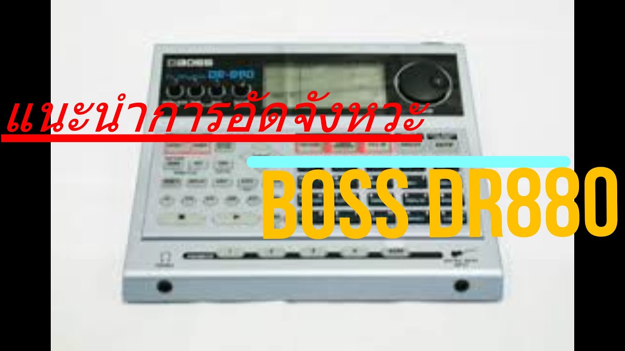 แนะนำการอัดจังหวะ #BOSSdr880
