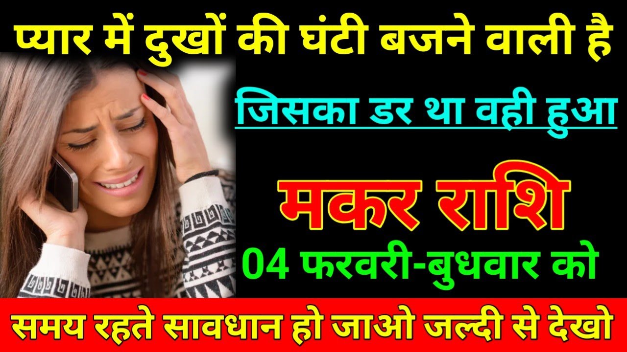 मकर राशि 29 जनवरी 2026 प्यार में दुख की घंटी बजने वाली है जिसका डर था वही हुआ/Makar Rashi 