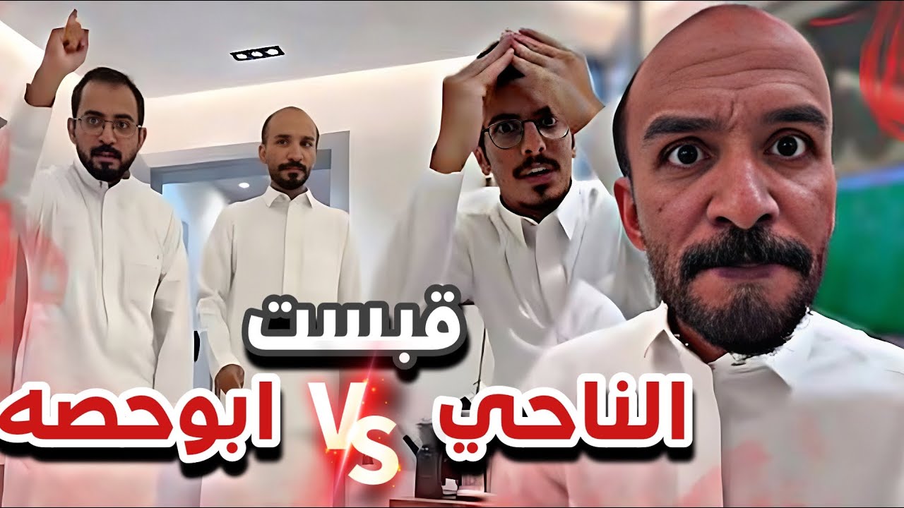 قبست بين ابوحصه والناحي😂🔥سنابات ابوحصه وابوعجيب