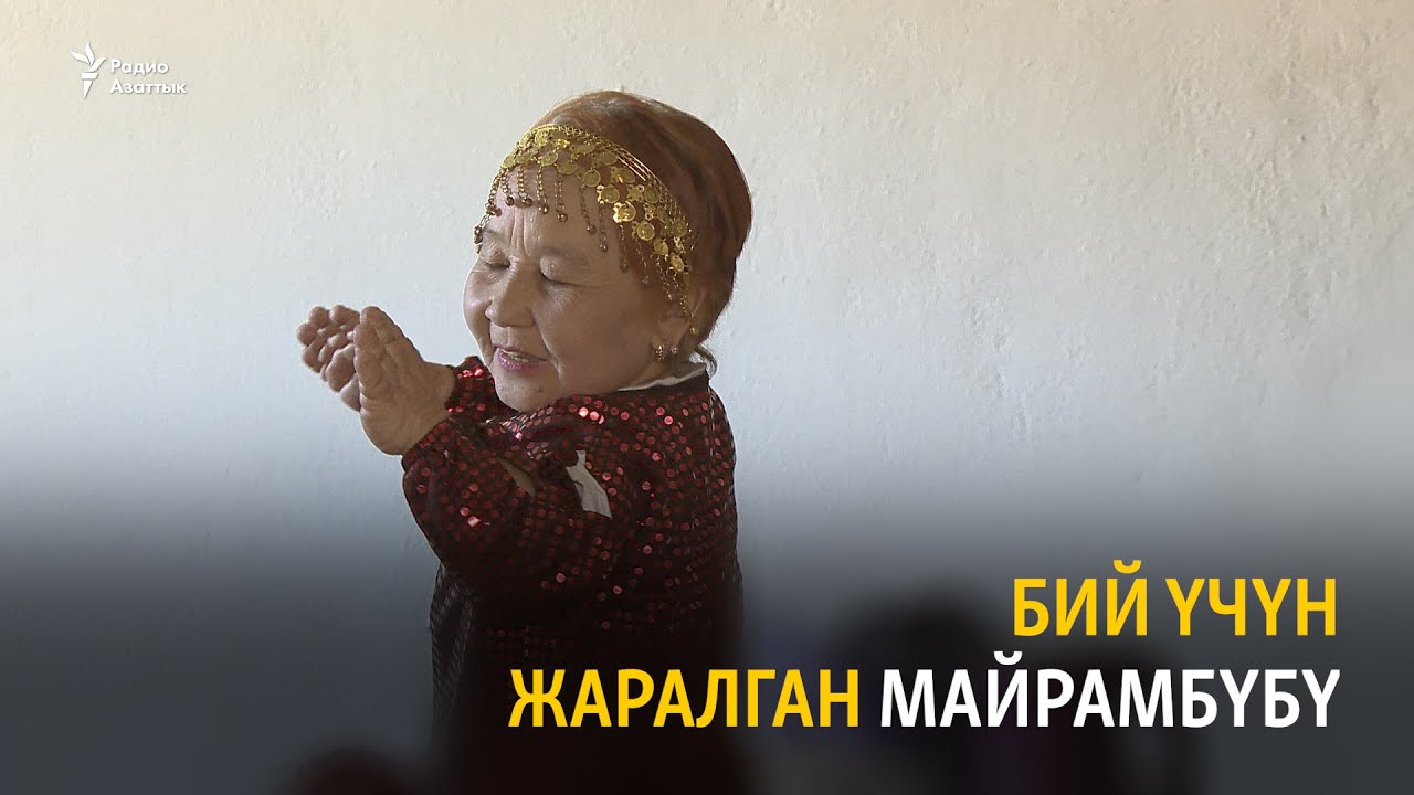 Бий үчүн жаралган Майрамбүбү