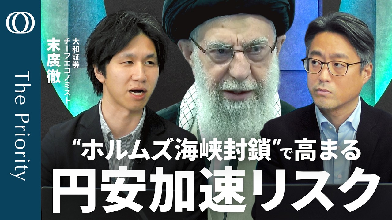 【イラン攻撃で市場の行方は？ 】エコノミスト末廣徹／原油＆金は急上昇／円＆株安 “大きくはない”／日銀利上げ予想に変化は？／焦点は「交戦期間」と「期待インフレ率」【The Priority】