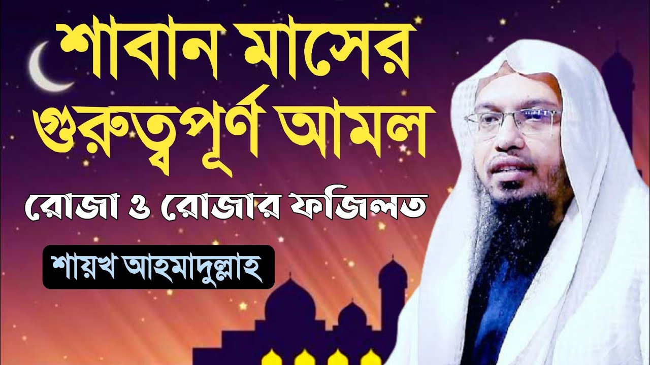 শাবান মাসের আমল | শাবান মাসের রোজা | saban maser amol | saban maser roja | shaikh ahmadullah waz