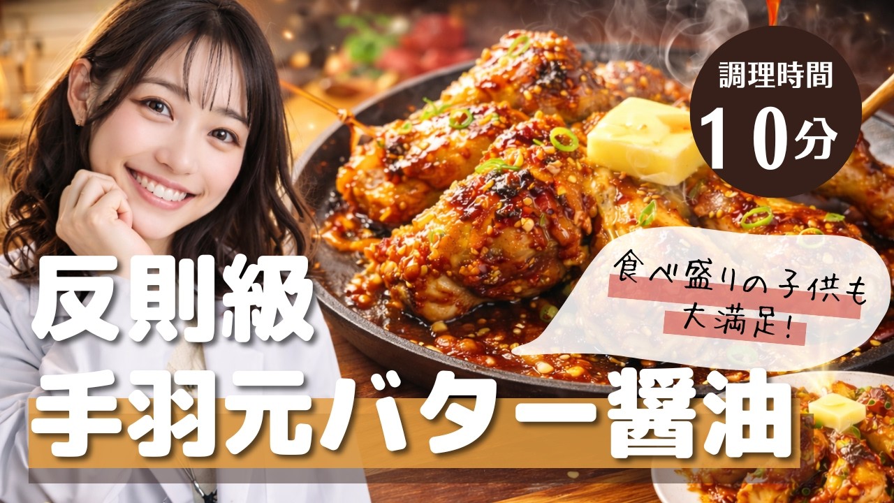 【病みつき注意】天然管理栄養士の手羽元にんにくバター醤油がヤバい
