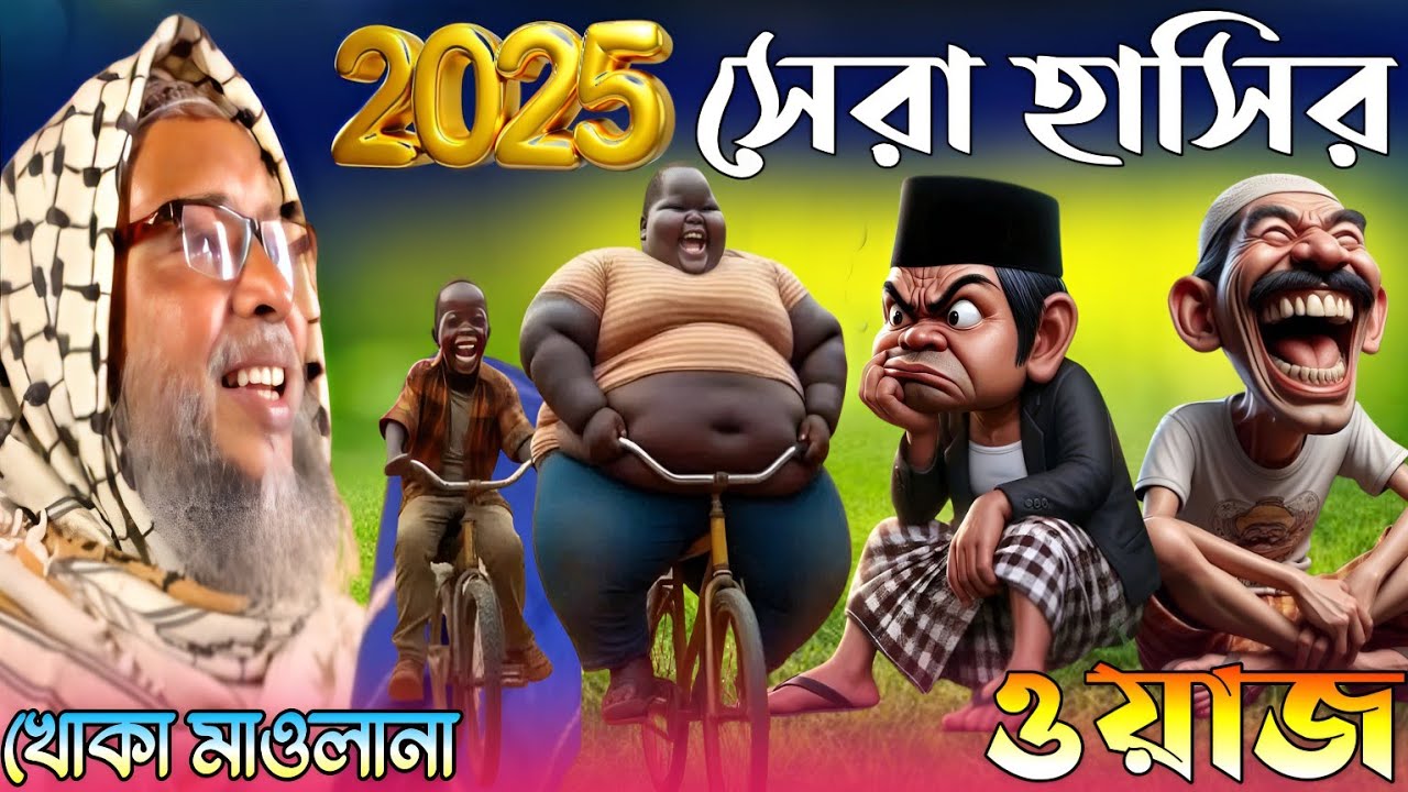2025 সেরা হাসির ওয়াজ ।খোকা মাওলানা জলসা চরম হাসির ওয়াজ। khoka Moulana Waz