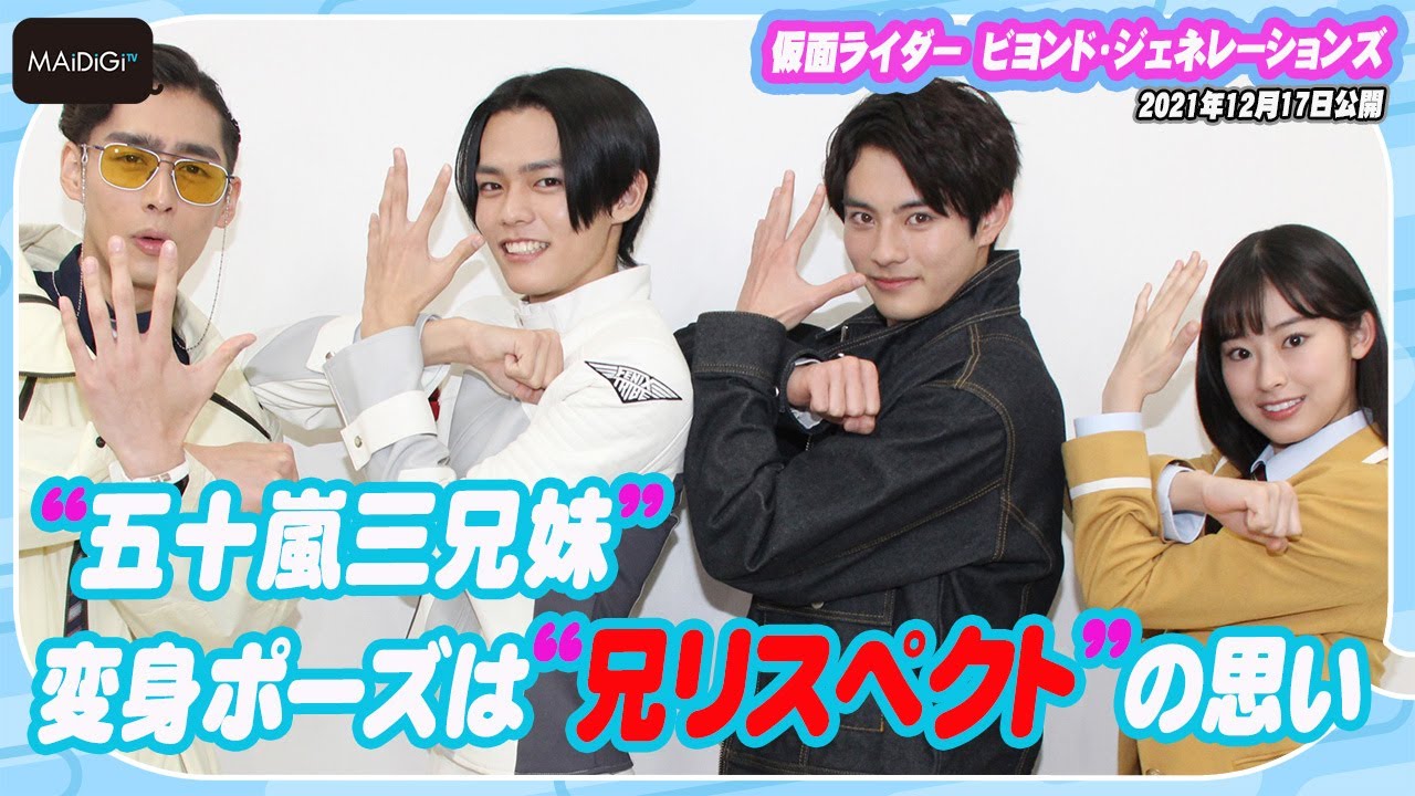 「仮面ライダーリバイス」“五十嵐三兄妹”　変身ポーズは“兄リスペクト”の思い　“狩崎”濱尾ノリタカ「イケてんな」