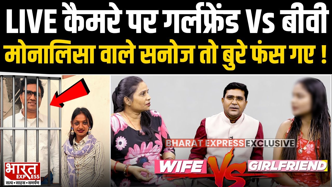 Monalisha के डायरेक्टर Sanoj Mishra की Wife का Girl Friend से हुआ सामना,खुले कई राज़!|Bharat Express