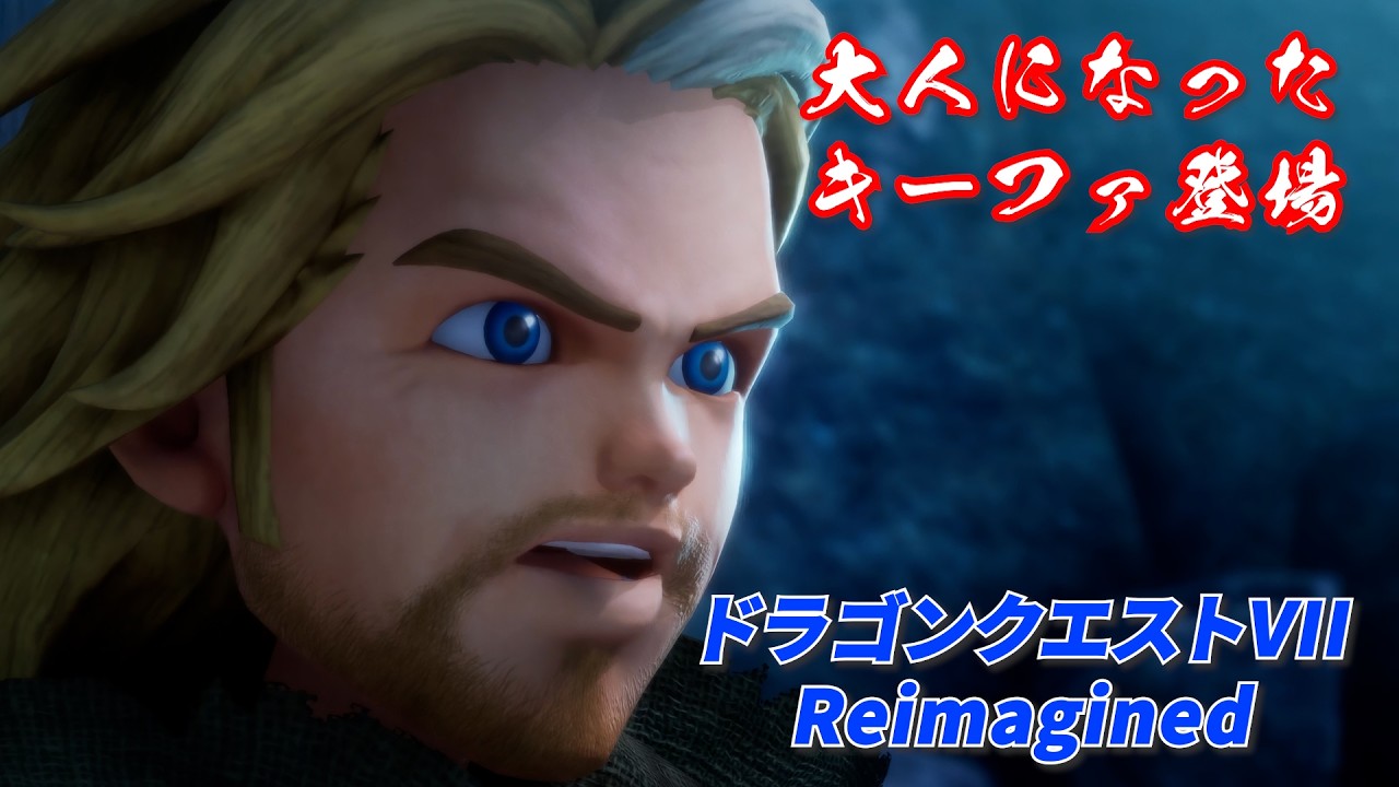 【ネタバレあり】大人キーファ登場！ドラクエ7 リイマジンド DQ7 Reimagined