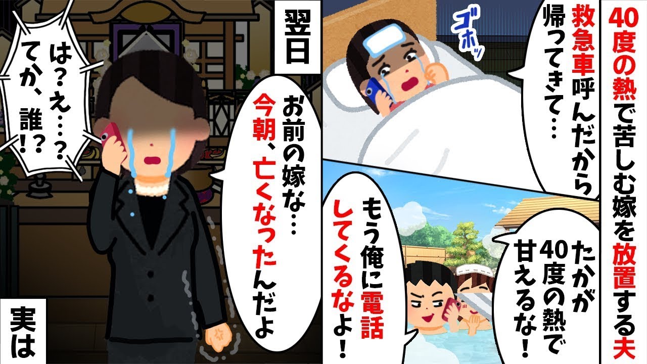 【2chスカッと】40度の高熱で寝込む私を放置し【浮気不倫】旅行へ行く夫「電話すんなｗ」→翌日、夫の社長から直々に電話がいき絶望の【修羅場】にｗ【因果応報】