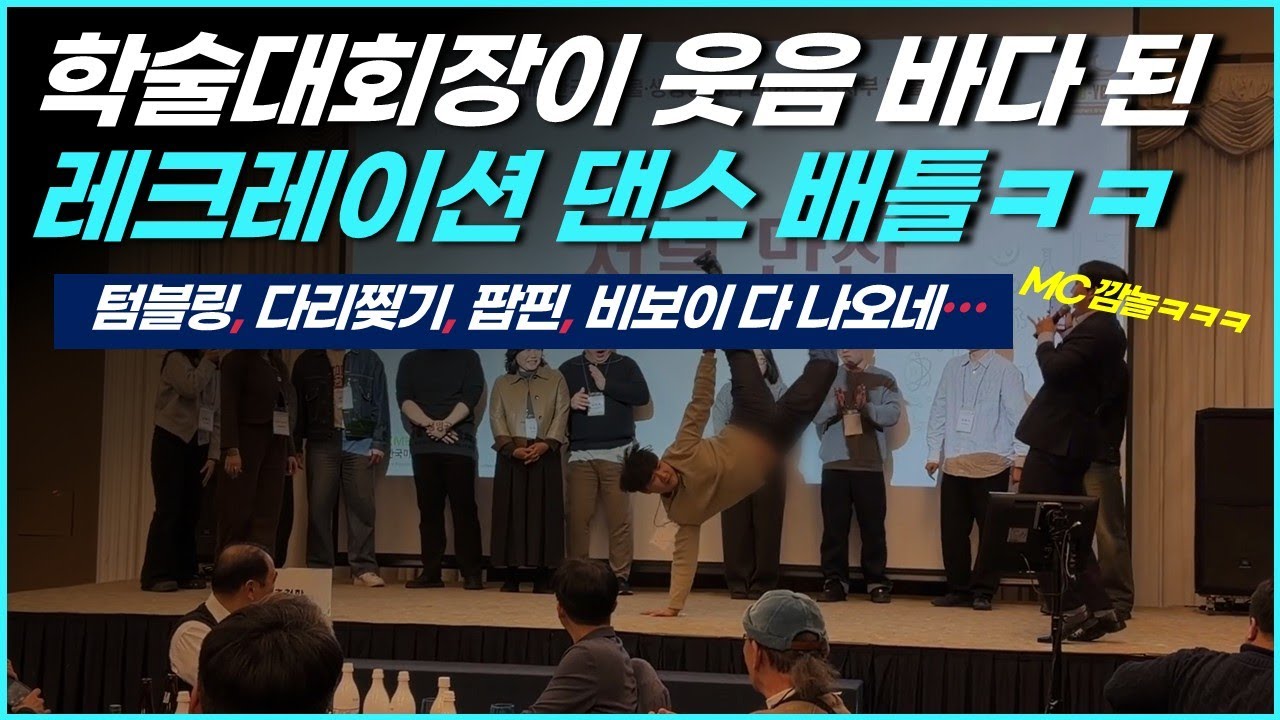 방금까지 논문 발표하던 사람들의 역대급 댄스 배틀ㅋㅋㅋㅋㅋㅋ #신년회 #레크리에이션
