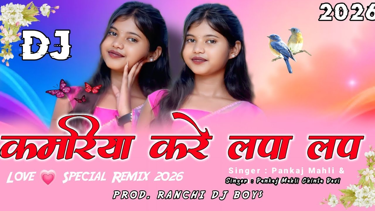New Nagpuri DJ Song 2026 || Singer Pankaj Mahli & Chinta Devi || Kamriya Kre Lapa Lap ||
