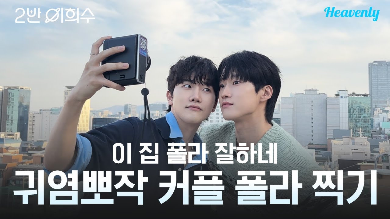 서로 추구미 확실한 귀염뽀작 & Cool 시크 폴라로이드 꾸미기 ☺️ | #2반이희수 | 헤븐리