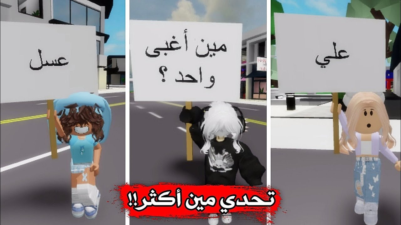 تحدي مين أكثر مع أخواتي💅🏻👫🏻 || مين أكثر واحد عصبي🤣؟ Roblox Brookhaven