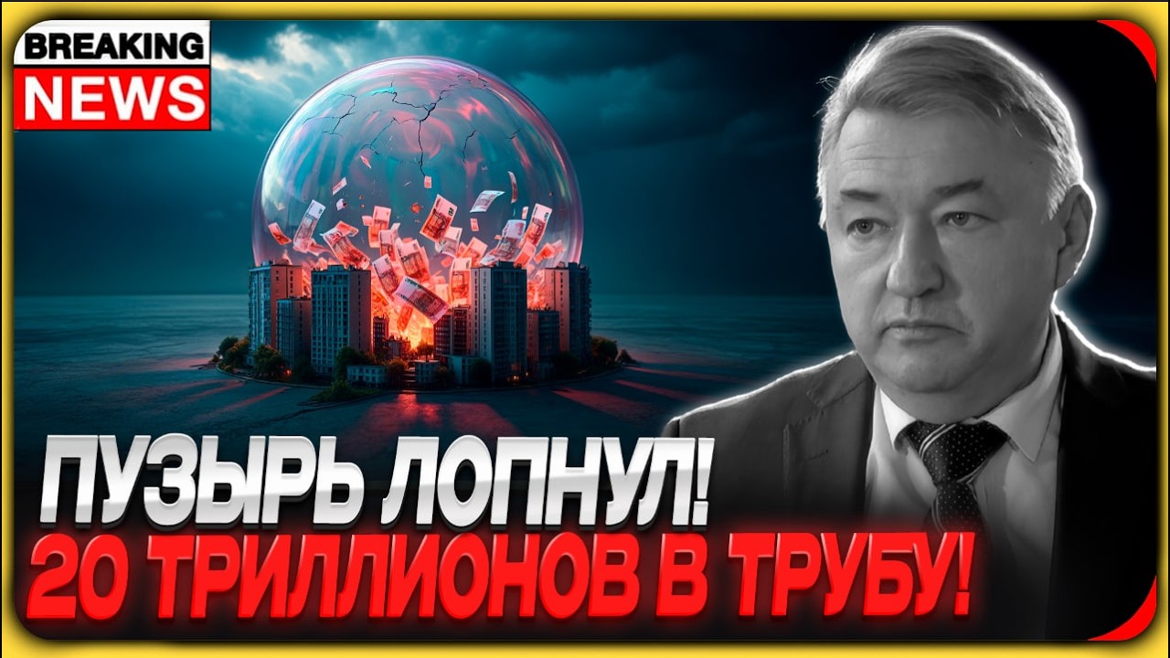 🔥 КРАХ НЕИЗБЕЖЕН? 20 ТРИЛЛИОНОВ сгорели впустую! Владимир Боглаев раскрыл ГЛАВНУЮ ДИВЕРСИЮ!