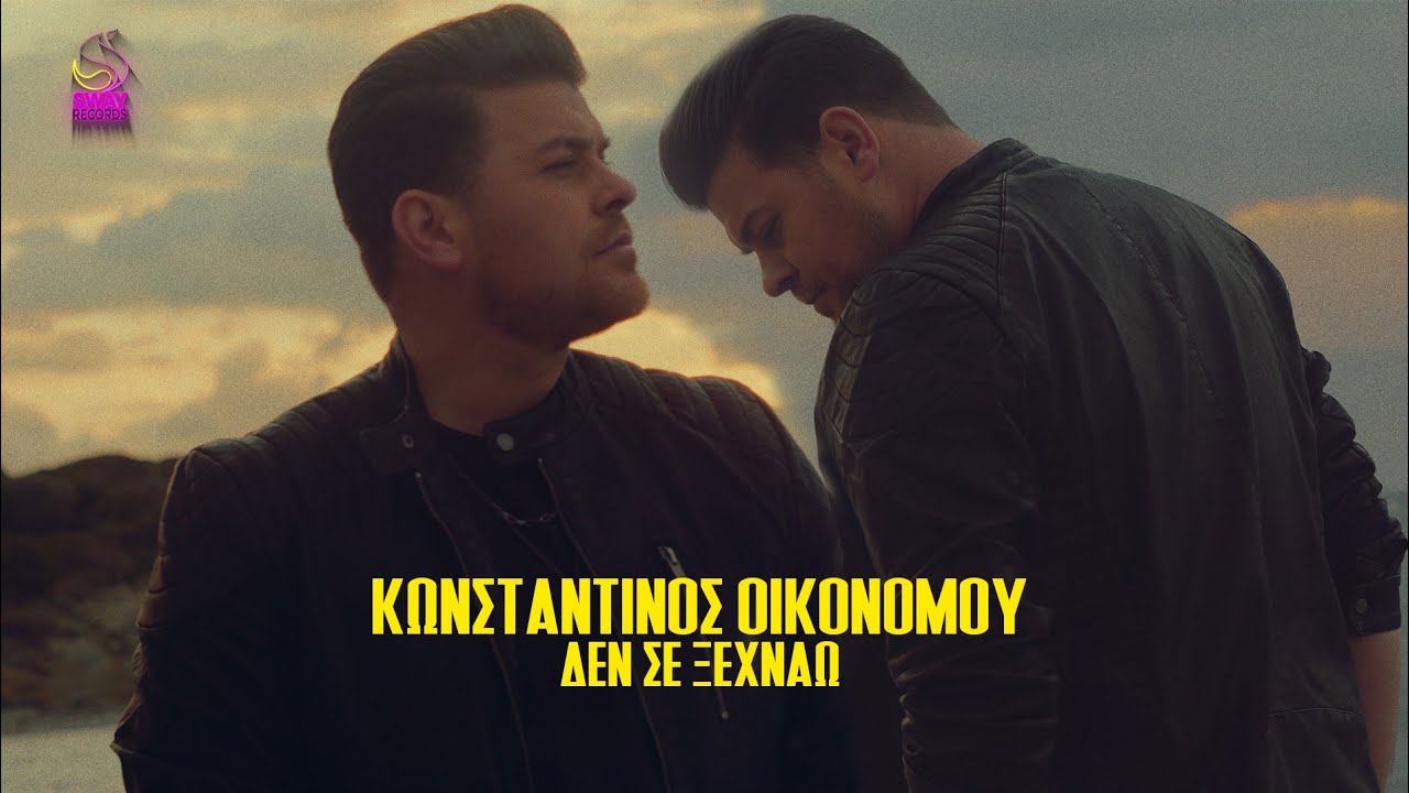 Konstantinos Oikonomou - Den se Ksexnao (Δεν σε Ξεχνάω)
