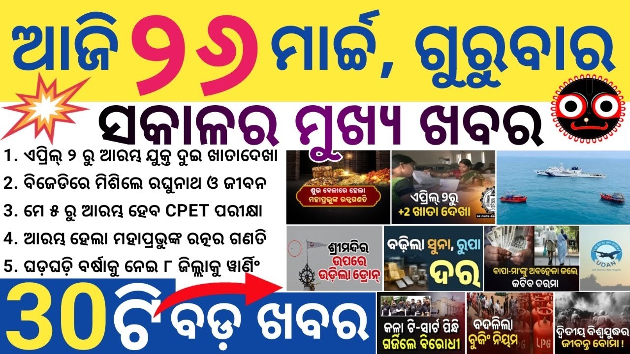 Chalanti Ratna Bhandar Inventory Completed / CPET Entrance Exam Begins May 5 / Weather Update