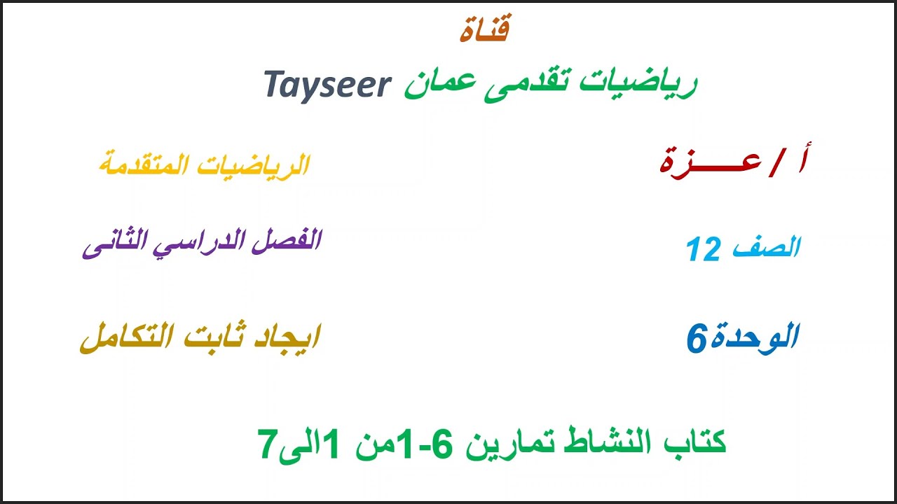 ١٢ تقدمى  رياضيات ثابت التكامل كتاب النشاط تمارين 6-1 من 1 الى7