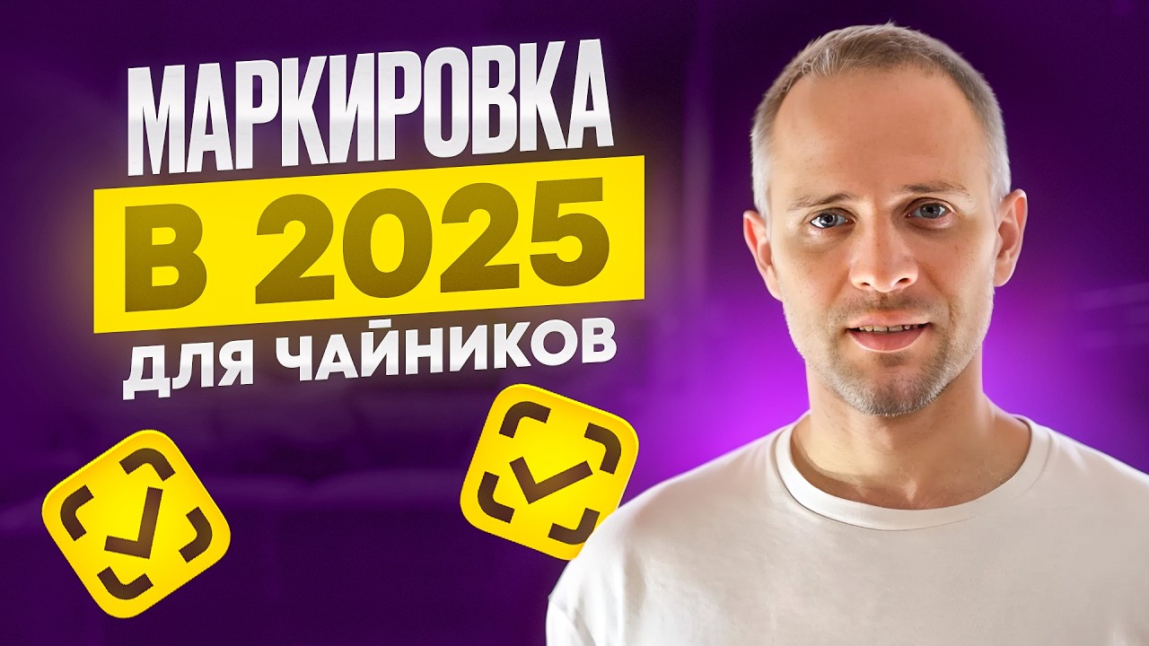 Честный знак в 2025 году нюансы маркировки товаров для Вайлдберриз