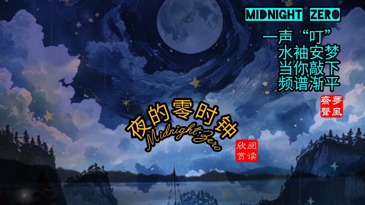 This is a sleep music to relax. Midnight Zero午夜零点