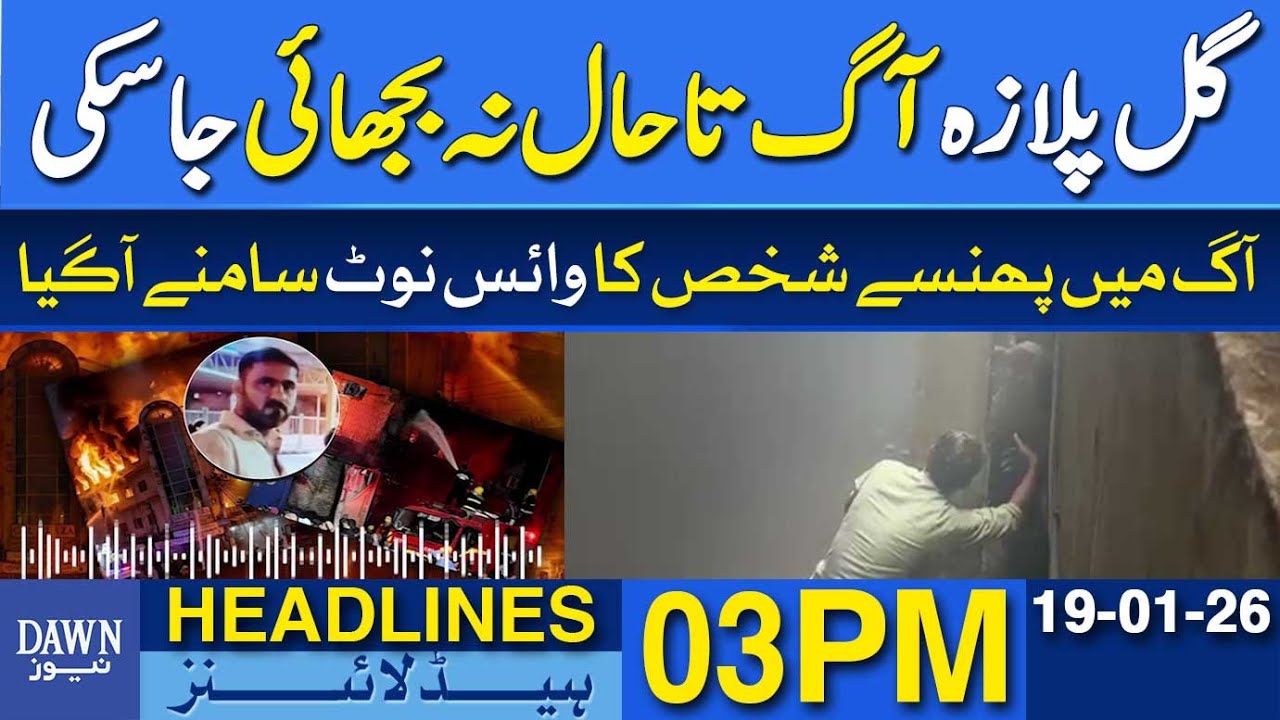 Gul Plaza Fire Still Not Fully Extinguished After 41 Hours | Dawn News Headlines: 3 PM | 19 January