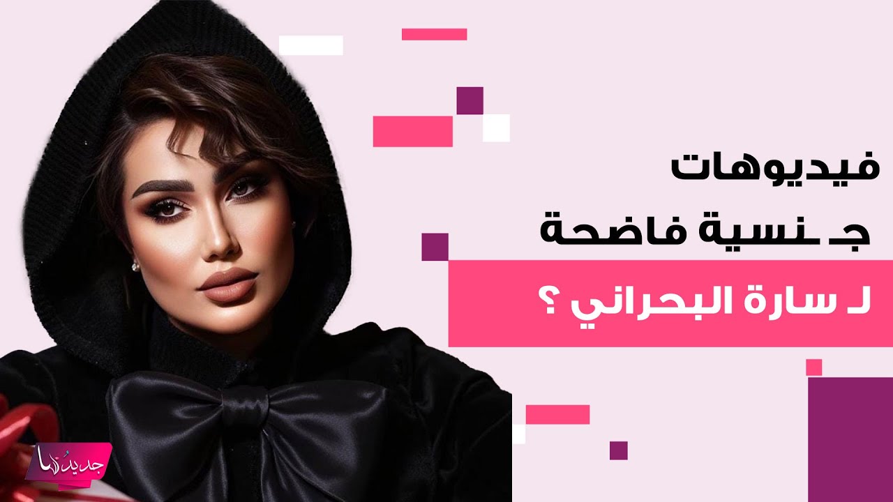 فيديوهات جـ ـنسية فاضحة لـ الممثلة العراقية سارة البحراني ؟ تعرضت للتـ ـهديد بنشرها وردها غير متوقع