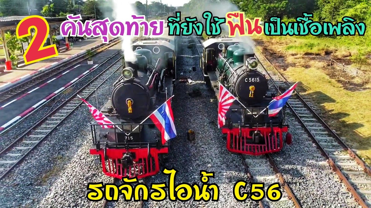 2 คันสุดท้าย ที่ยังใช้ฟืนเป็นเชื้อเพลิง รถจักรไอน้ำ C56