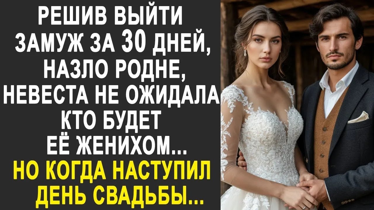 Решив выйти замуж, назло родне, невеста не ожидала, кто будет её женихом  Но в день свадьбы