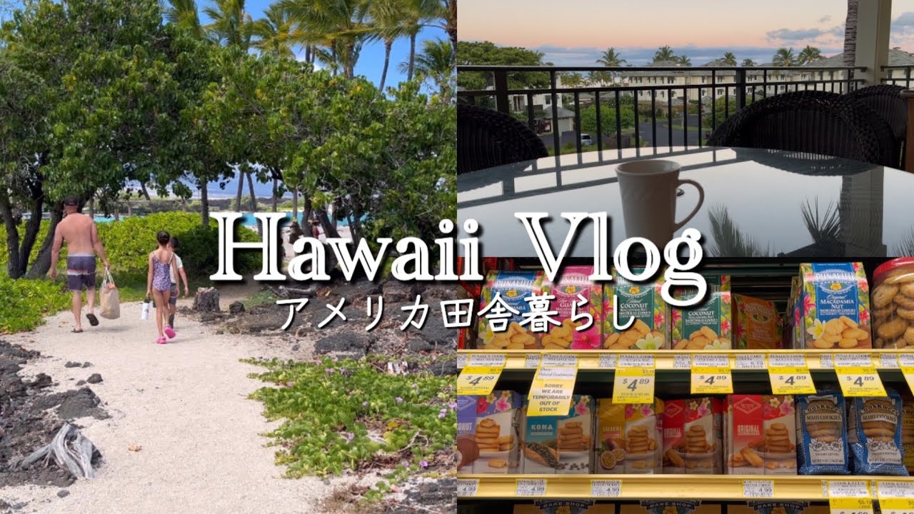 【🌺ハワイ島暮らし】Day 1-2 | ハワイのスーパー購入品 |ワイコロアビーチリゾート |ルームツアー