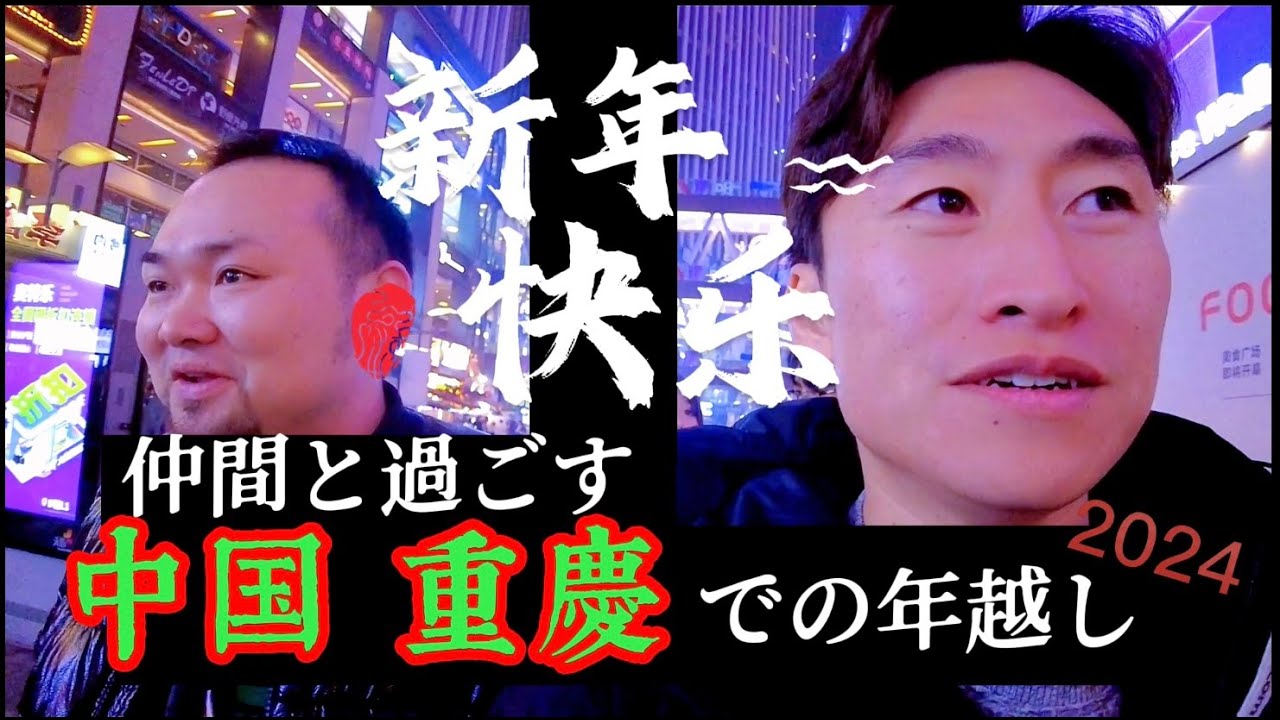 【中国重慶】仲間たちと2024年を迎えた動画