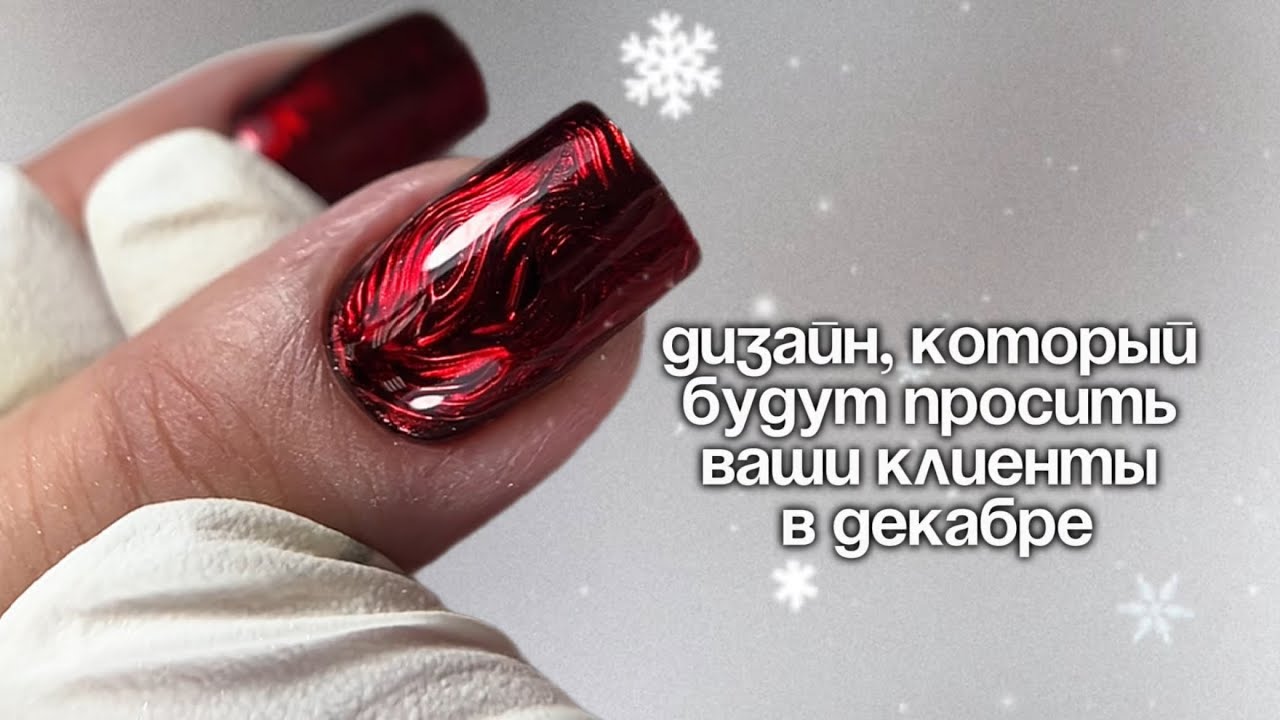 Дизайн ногтей, который будет популярен в декабре 2025 - полный МК💅