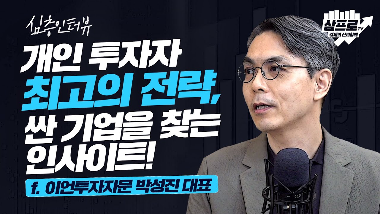 [심층 인터뷰] 휘둘리지 않고 기다릴 수 있는 종목 선정 방법 f. 이언투자자문 박성진 대표