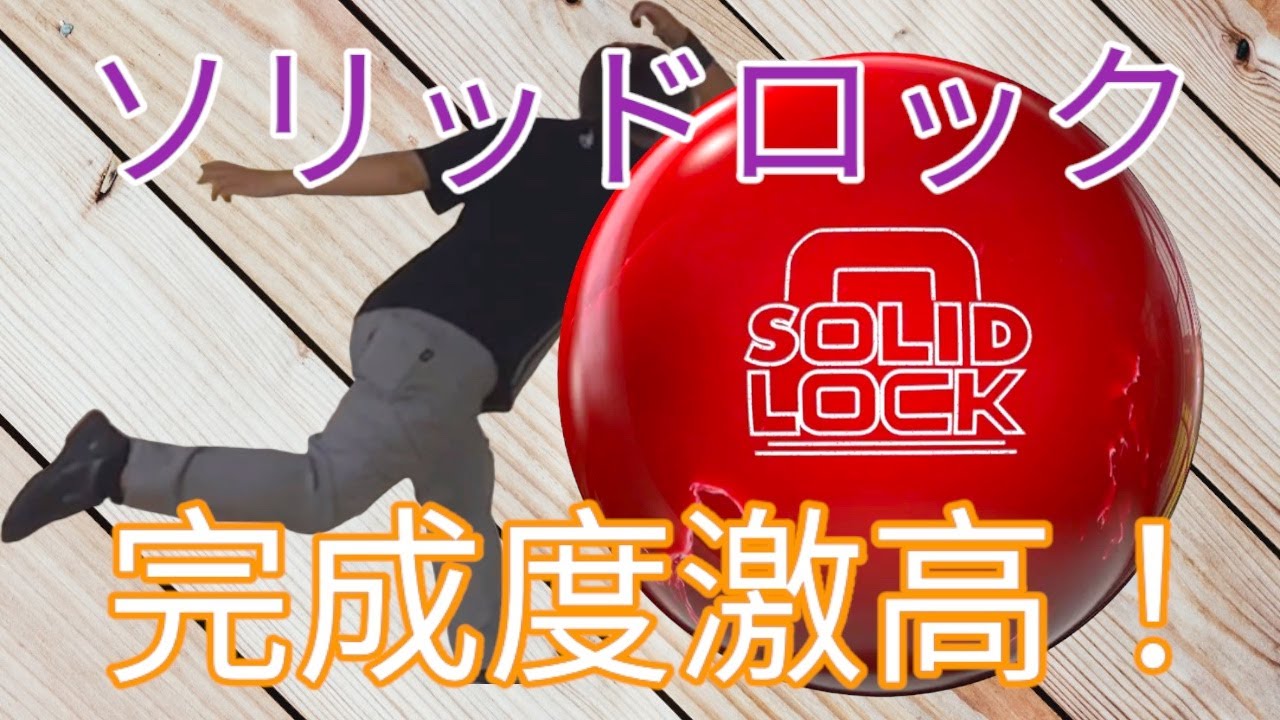 【NEXソリッド】ストーム・ソリッドロックを投げてみた
