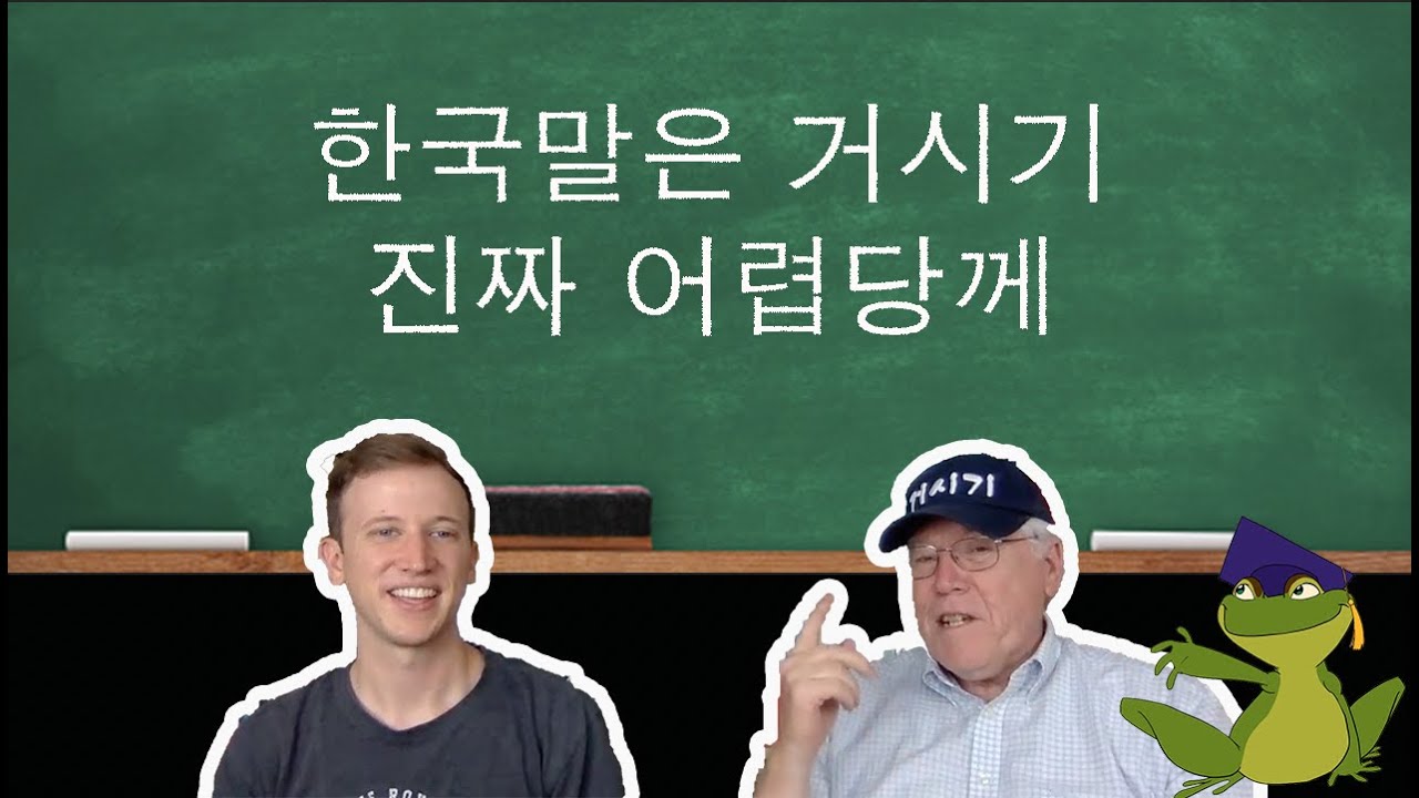 한국말은 거시기 진짜 어렵당께 !! 하버드 동양학 박사와 옥스포드 언어학 박사 학생이 말하는 한국어 어려운 레벨은 Level 99?